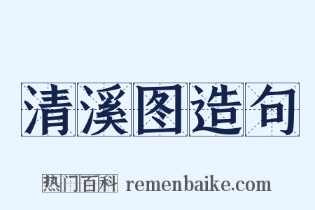 清溪图造句是什么意思的图片
